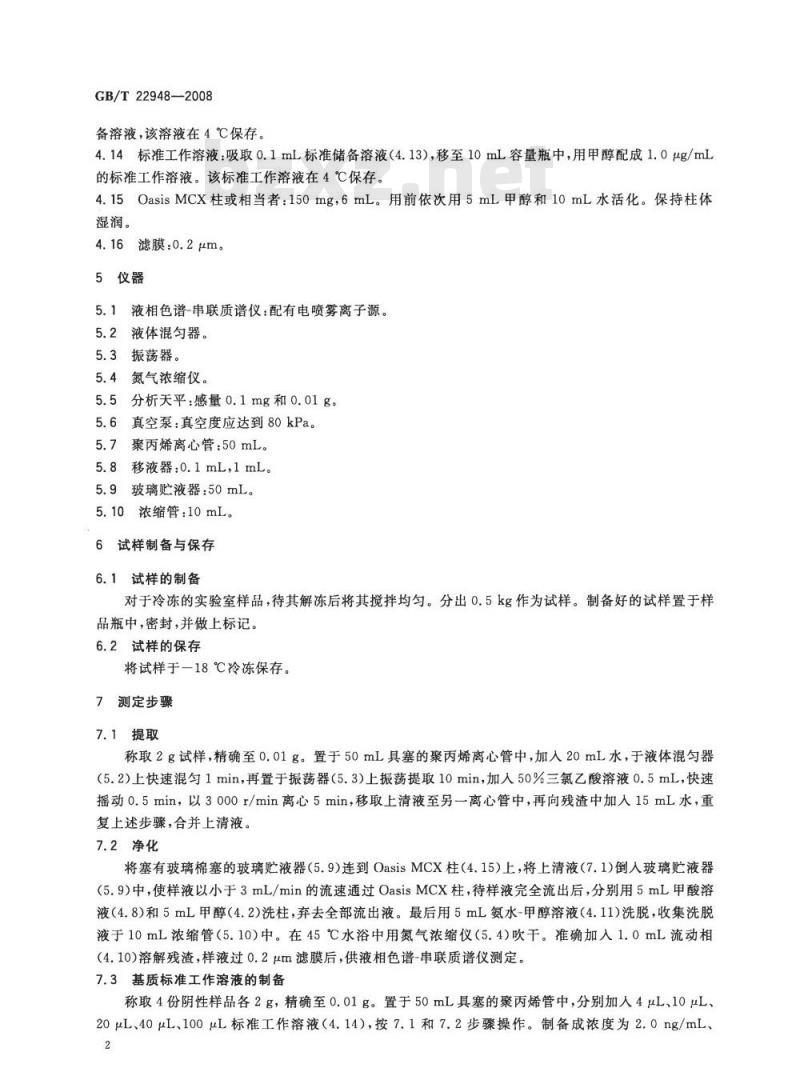 GB/T 22948-2008 蜂王浆中三甲氧苄氨嘧啶残留量的测定 液相色谱-串联质谱法