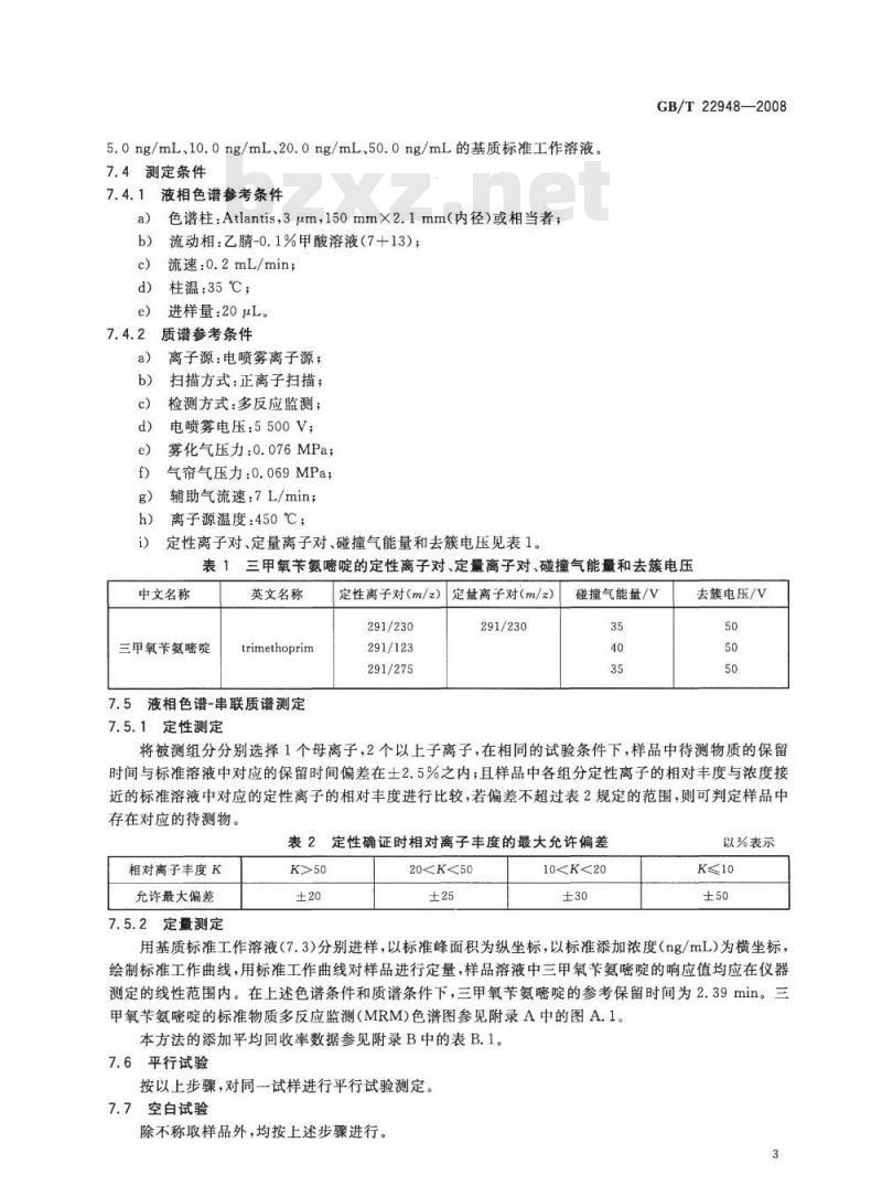 GB/T 22948-2008 蜂王浆中三甲氧苄氨嘧啶残留量的测定 液相色谱-串联质谱法