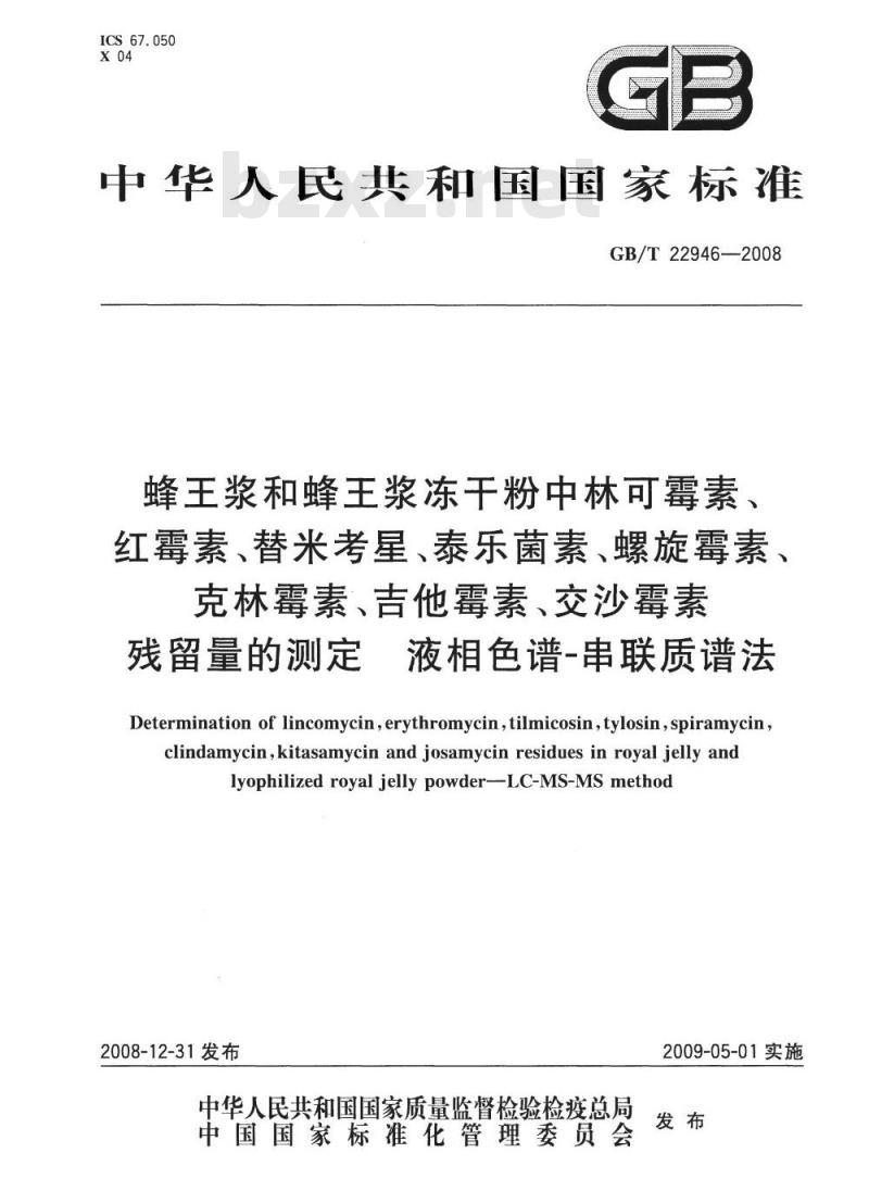 GB/T 22946-2008 蜂王浆和蜂王浆冻干粉中林可霉素、红霉素、替米考星、泰乐菌素、螺旋霉素、克林霉素、吉他霉素、交沙霉素残留量的测定 液相色谱-串联质谱法