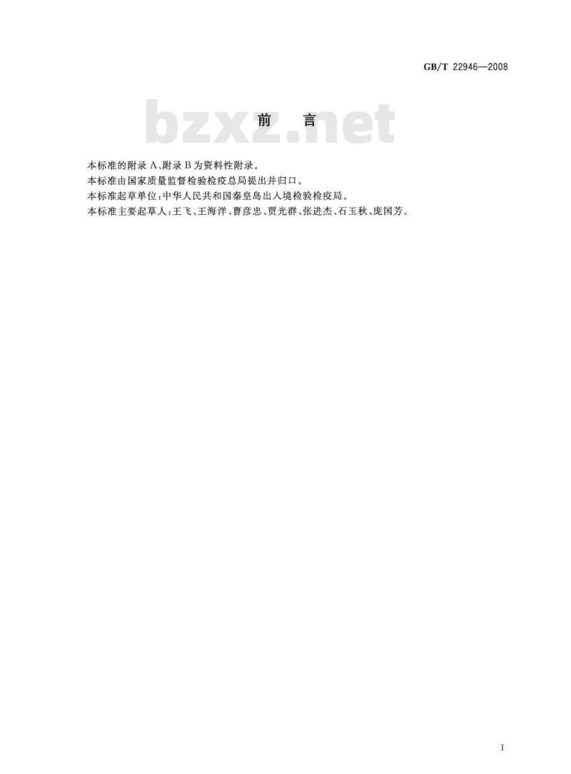 GB/T 22946-2008 蜂王浆和蜂王浆冻干粉中林可霉素、红霉素、替米考星、泰乐菌素、螺旋霉素、克林霉素、吉他霉素、交沙霉素残留量的测定 液相色谱-串联质谱法