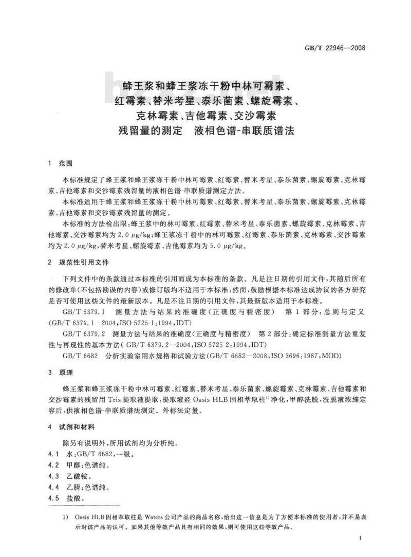 GB/T 22946-2008 蜂王浆和蜂王浆冻干粉中林可霉素、红霉素、替米考星、泰乐菌素、螺旋霉素、克林霉素、吉他霉素、交沙霉素残留量的测定 液相色谱-串联质谱法