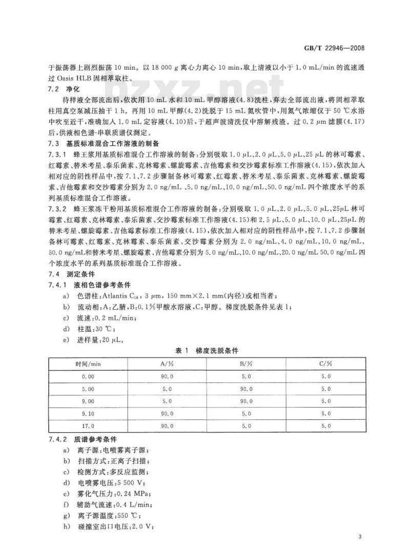 GB/T 22946-2008 蜂王浆和蜂王浆冻干粉中林可霉素、红霉素、替米考星、泰乐菌素、螺旋霉素、克林霉素、吉他霉素、交沙霉素残留量的测定 液相色谱-串联质谱法