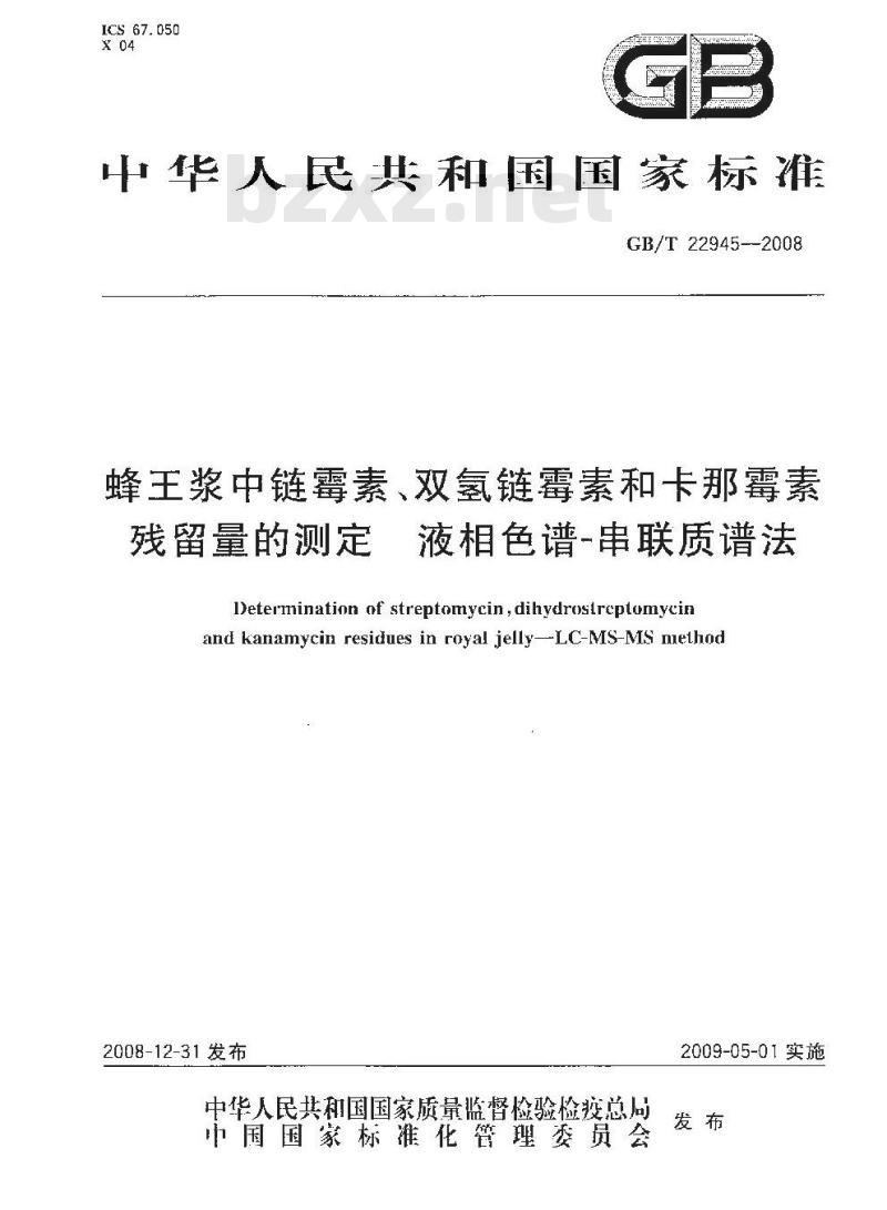 GB/T 22945-2008 蜂王浆中链霉素、双氢链霉素和卡那霉素残留量的测定 液相色谱-串联质谱法