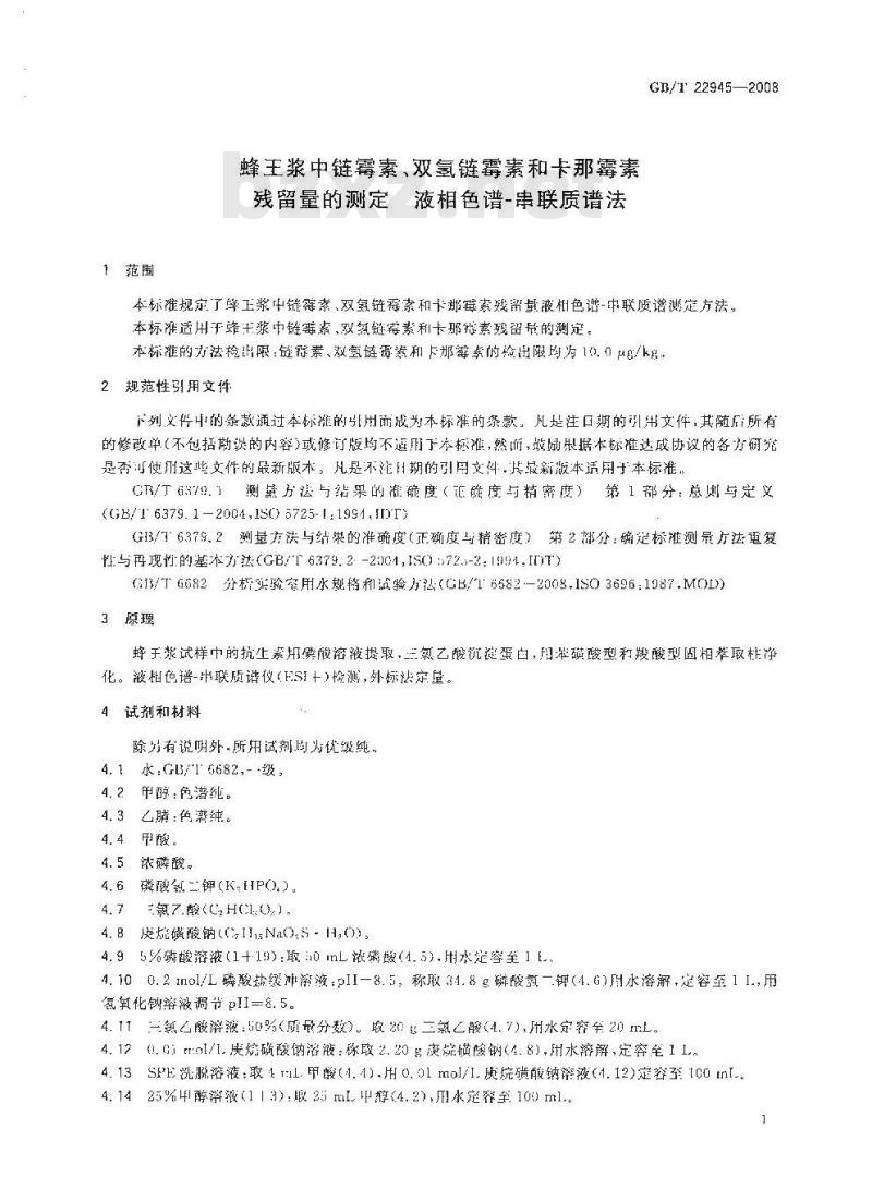 GB/T 22945-2008 蜂王浆中链霉素、双氢链霉素和卡那霉素残留量的测定 液相色谱-串联质谱法