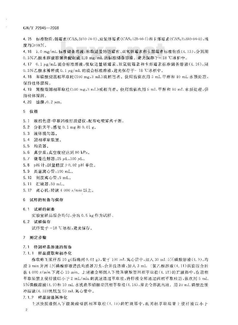 GB/T 22945-2008 蜂王浆中链霉素、双氢链霉素和卡那霉素残留量的测定 液相色谱-串联质谱法
