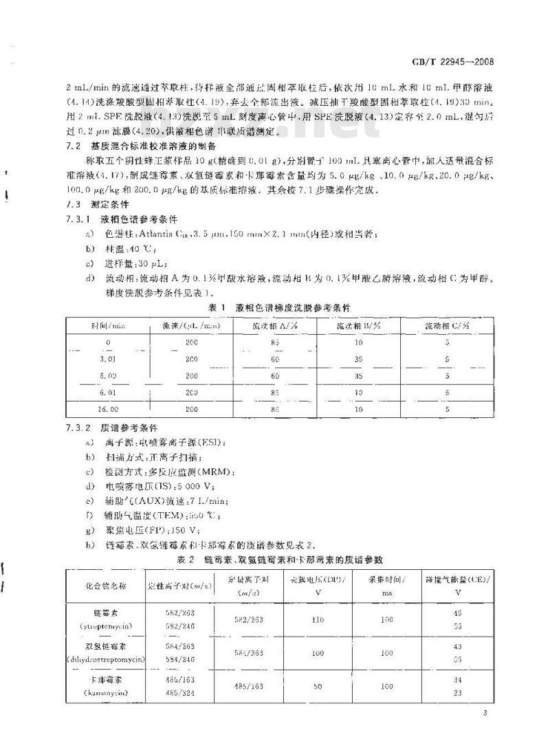 GB/T 22945-2008 蜂王浆中链霉素、双氢链霉素和卡那霉素残留量的测定 液相色谱-串联质谱法