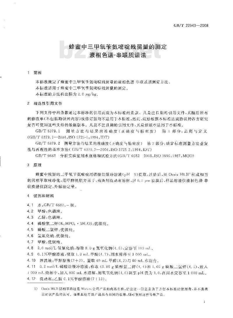 GB/T 22943-2008 蜂蜜中三甲氧苄氨嘧啶残留量的测定 液相色谱-串联质谱法
