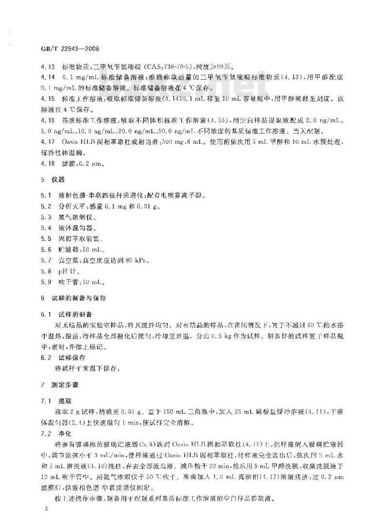 GB/T 22943-2008 蜂蜜中三甲氧苄氨嘧啶残留量的测定 液相色谱-串联质谱法