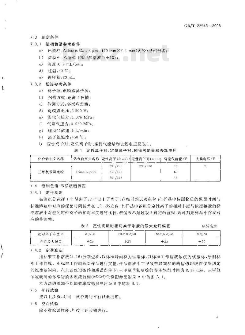 GB/T 22943-2008 蜂蜜中三甲氧苄氨嘧啶残留量的测定 液相色谱-串联质谱法