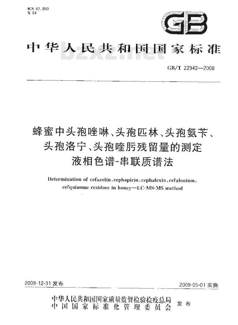 GB/T 22942-2008 蜂蜜中头孢唑啉、头孢匹林、头孢氨苄、头孢洛宁、头孢喹肟残留量的测定 液相色谱-串联质谱法