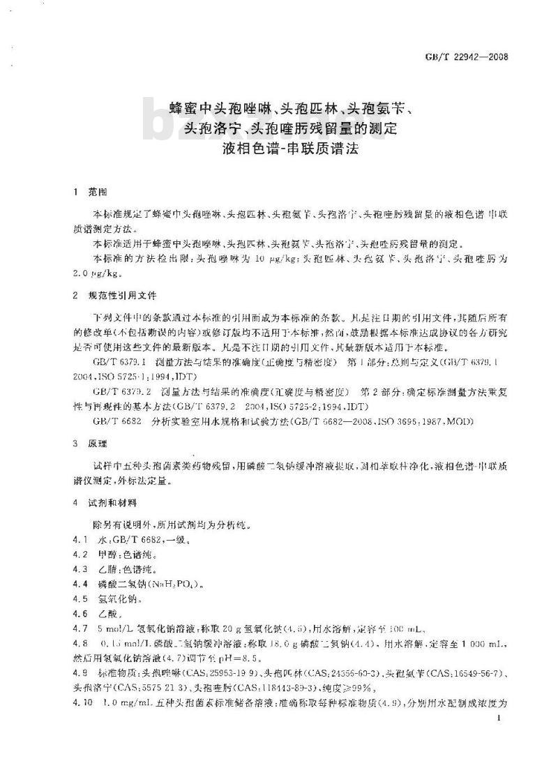 GB/T 22942-2008 蜂蜜中头孢唑啉、头孢匹林、头孢氨苄、头孢洛宁、头孢喹肟残留量的测定 液相色谱-串联质谱法