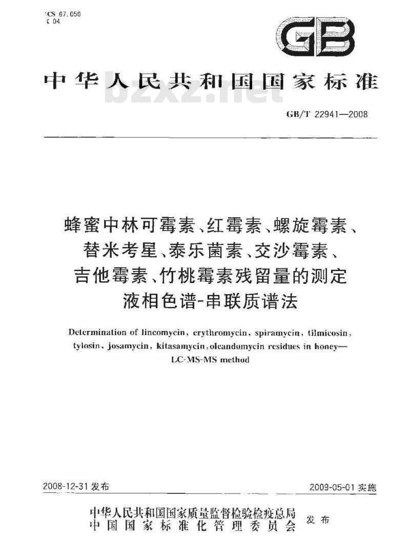 GB/T 22941-2008 蜂蜜中林可霉素、红霉素、螺旋霉素、替米考星、泰乐菌素、交沙霉素、吉他霉素、竹桃霉素残留量的测定 液相色谱-串联质谱法