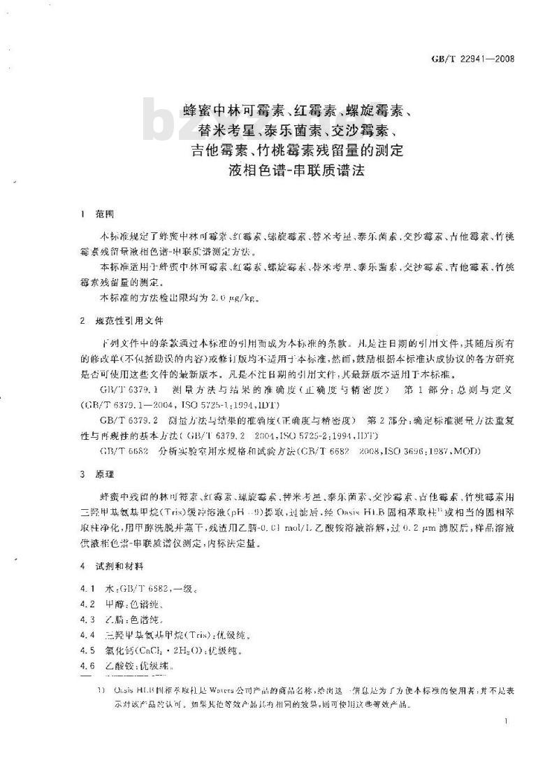 GB/T 22941-2008 蜂蜜中林可霉素、红霉素、螺旋霉素、替米考星、泰乐菌素、交沙霉素、吉他霉素、竹桃霉素残留量的测定 液相色谱-串联质谱法