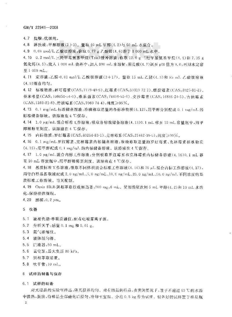 GB/T 22941-2008 蜂蜜中林可霉素、红霉素、螺旋霉素、替米考星、泰乐菌素、交沙霉素、吉他霉素、竹桃霉素残留量的测定 液相色谱-串联质谱法