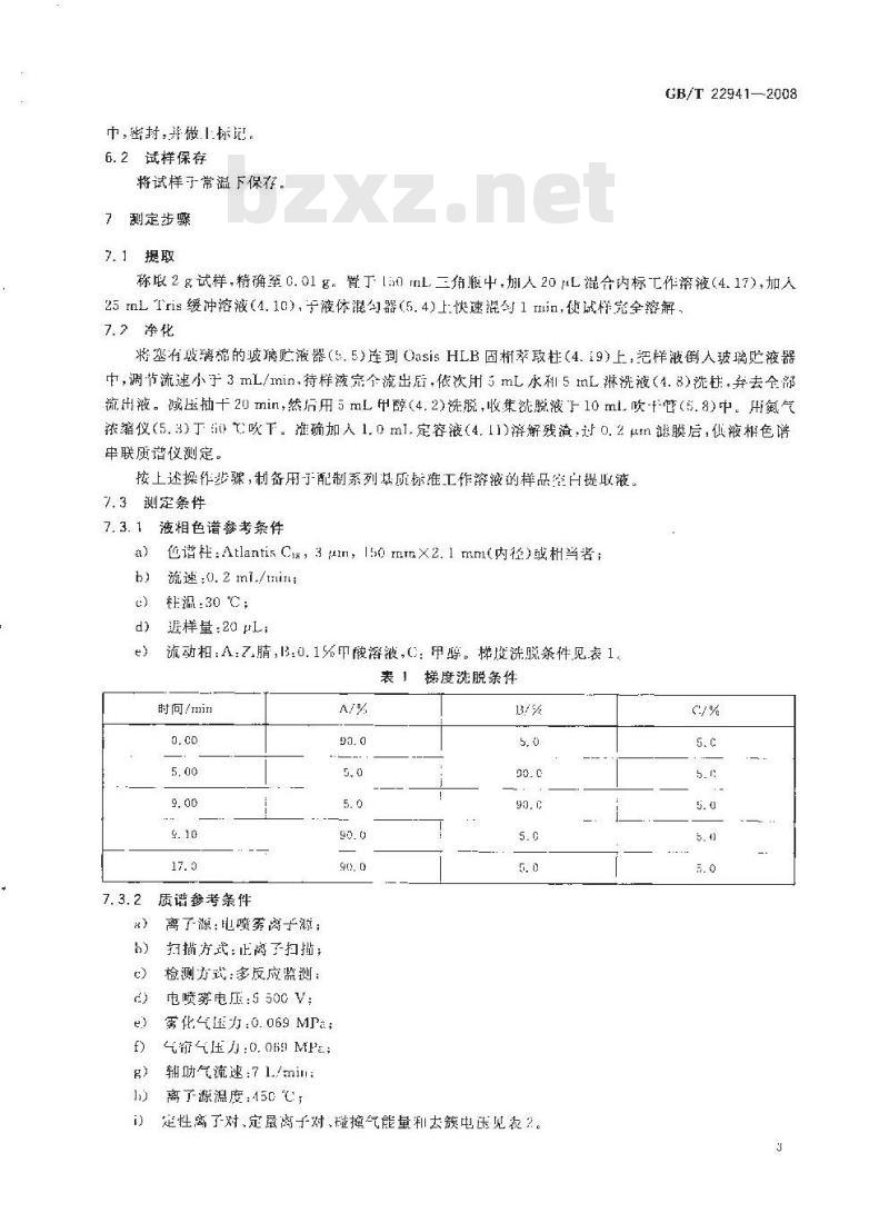 GB/T 22941-2008 蜂蜜中林可霉素、红霉素、螺旋霉素、替米考星、泰乐菌素、交沙霉素、吉他霉素、竹桃霉素残留量的测定 液相色谱-串联质谱法