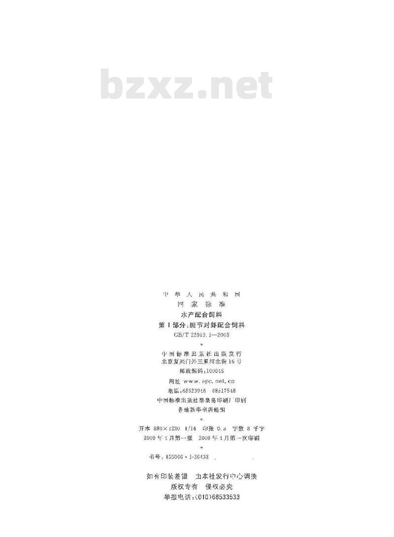 GB/T 22919.1-2008 水产配合饲料 第1部分：斑节对虾配合饲料