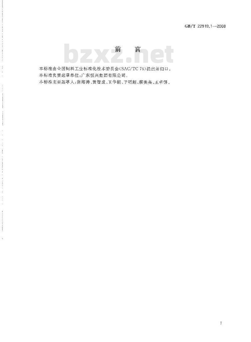 GB/T 22919.1-2008 水产配合饲料 第1部分：斑节对虾配合饲料