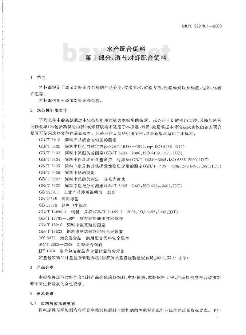 GB/T 22919.1-2008 水产配合饲料 第1部分：斑节对虾配合饲料