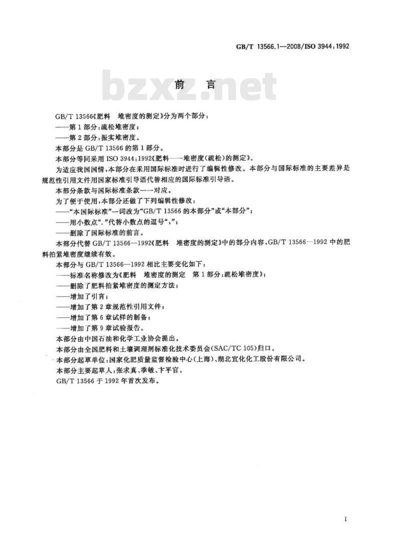 GB/T 13566.1-2008 肥料 堆密度的测定 第1部分：疏松堆密度