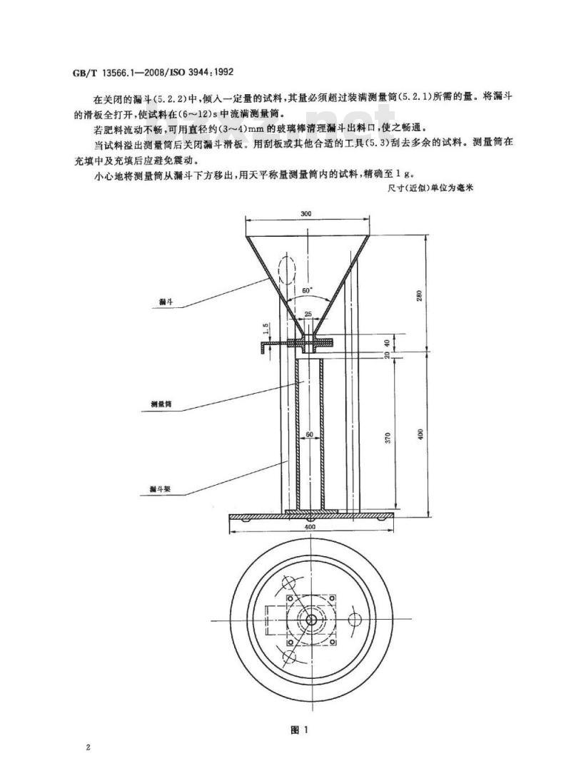 GB/T 13566.1-2008 肥料 堆密度的测定 第1部分：疏松堆密度