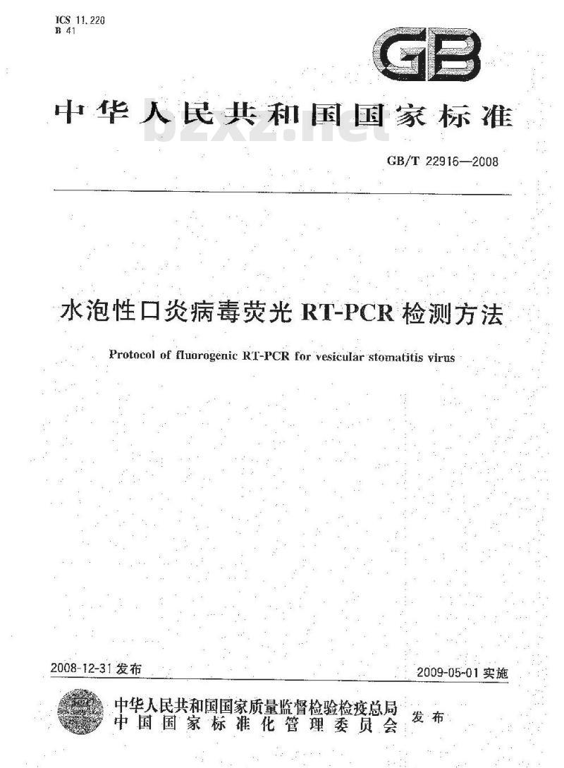 GB/T 22916-2008 水泡性口炎病毒荧光RT-PCR检测方法