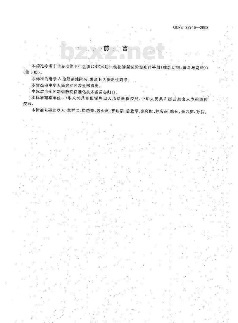 GB/T 22916-2008 水泡性口炎病毒荧光RT-PCR检测方法