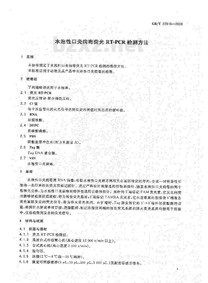 GB/T 22916-2008 水泡性口炎病毒荧光RT-PCR检测方法