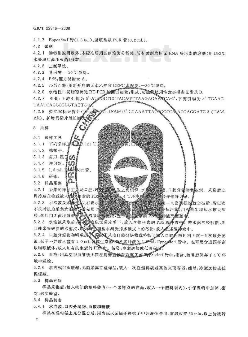 GB/T 22916-2008 水泡性口炎病毒荧光RT-PCR检测方法