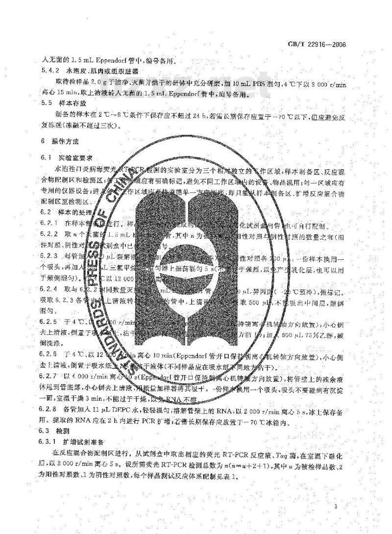 GB/T 22916-2008 水泡性口炎病毒荧光RT-PCR检测方法
