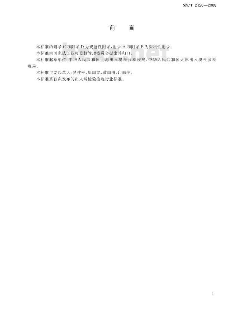 SN/T 2126-2008 黑麦草腥黑穗病菌检疫鉴定方法