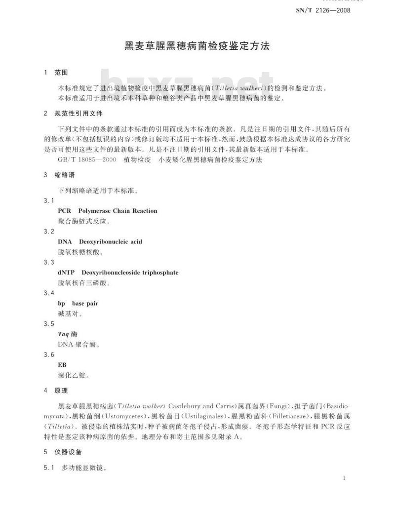 SN/T 2126-2008 黑麦草腥黑穗病菌检疫鉴定方法
