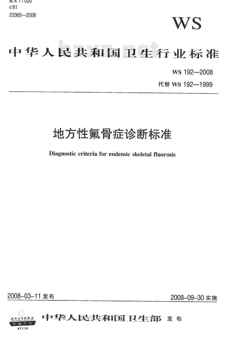 WS 192-2008 地方性氟骨症诊断标准