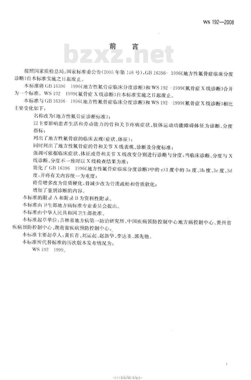 WS 192-2008 地方性氟骨症诊断标准