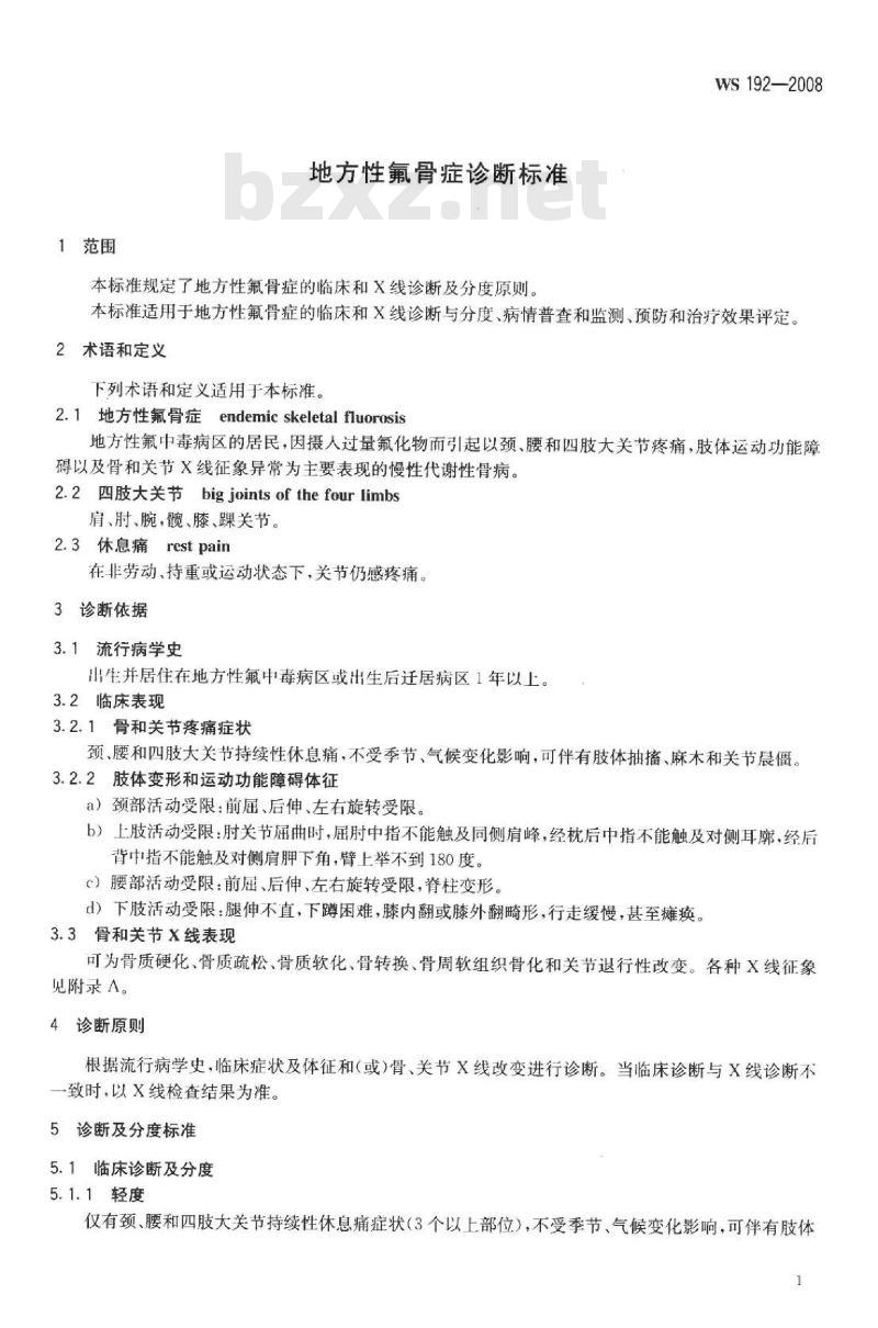 WS 192-2008 地方性氟骨症诊断标准