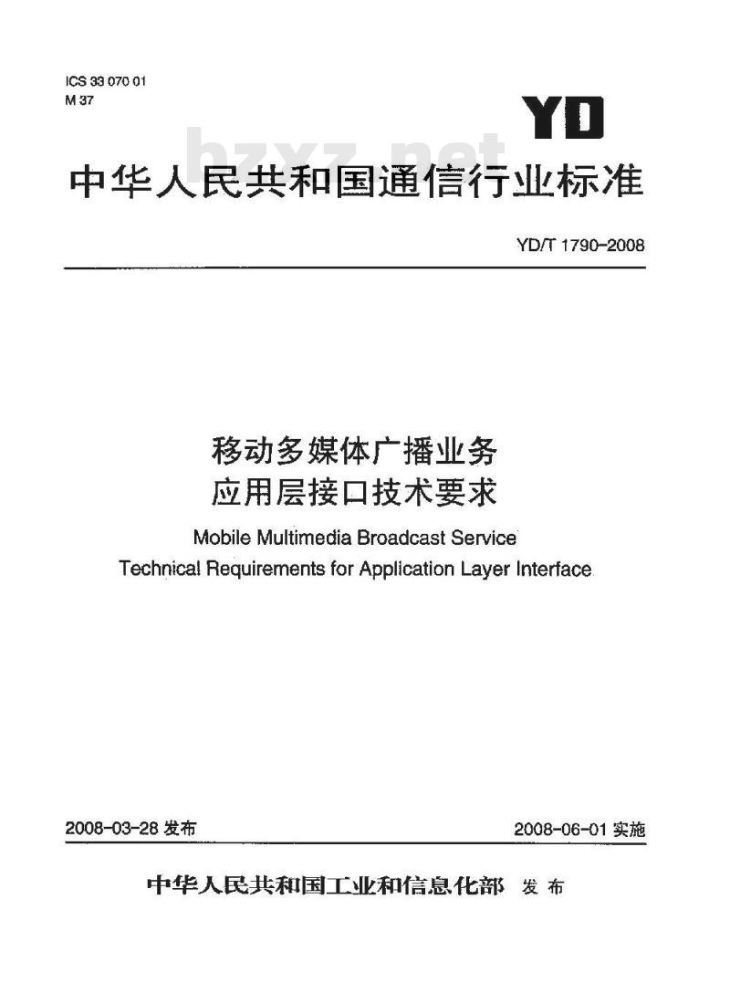 YD/T 1790-2008 移动多媒体广播业务 应用层接口技术要求