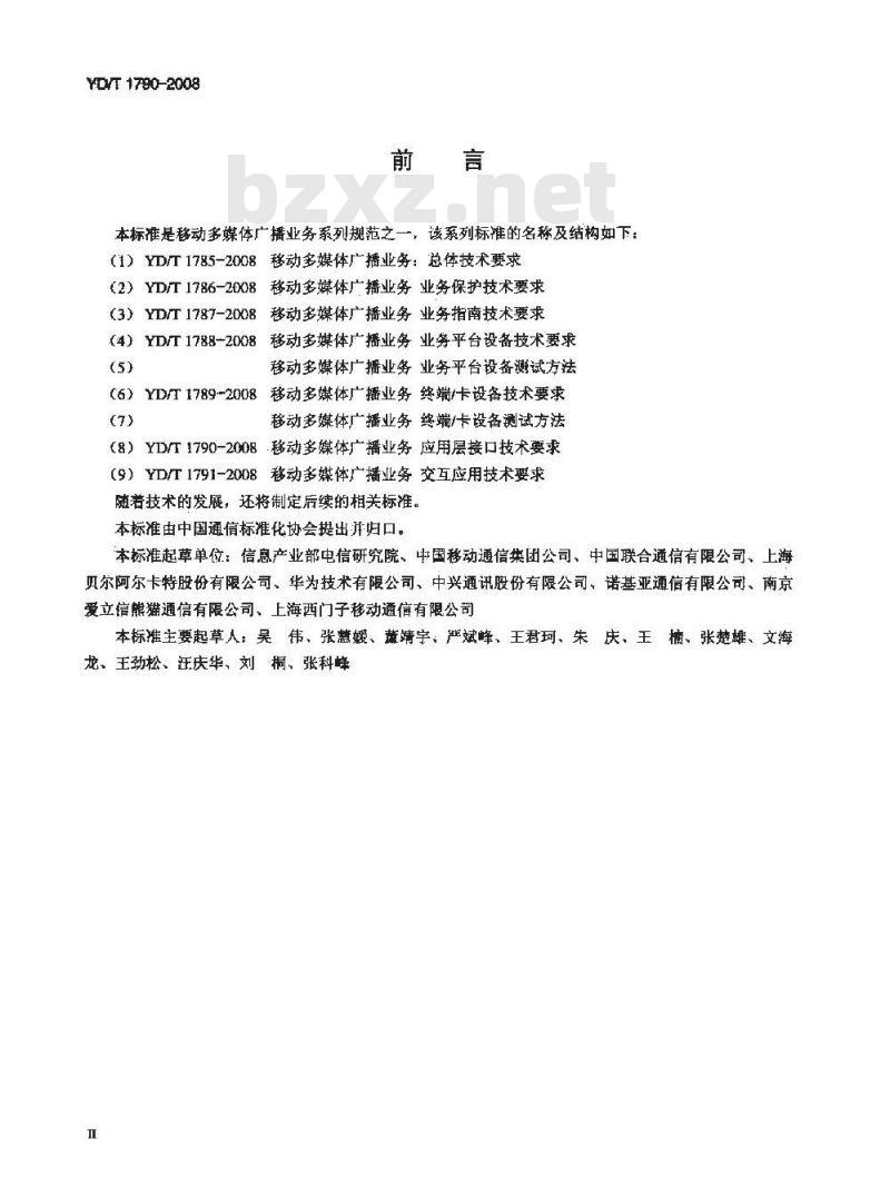 YD/T 1790-2008 移动多媒体广播业务 应用层接口技术要求