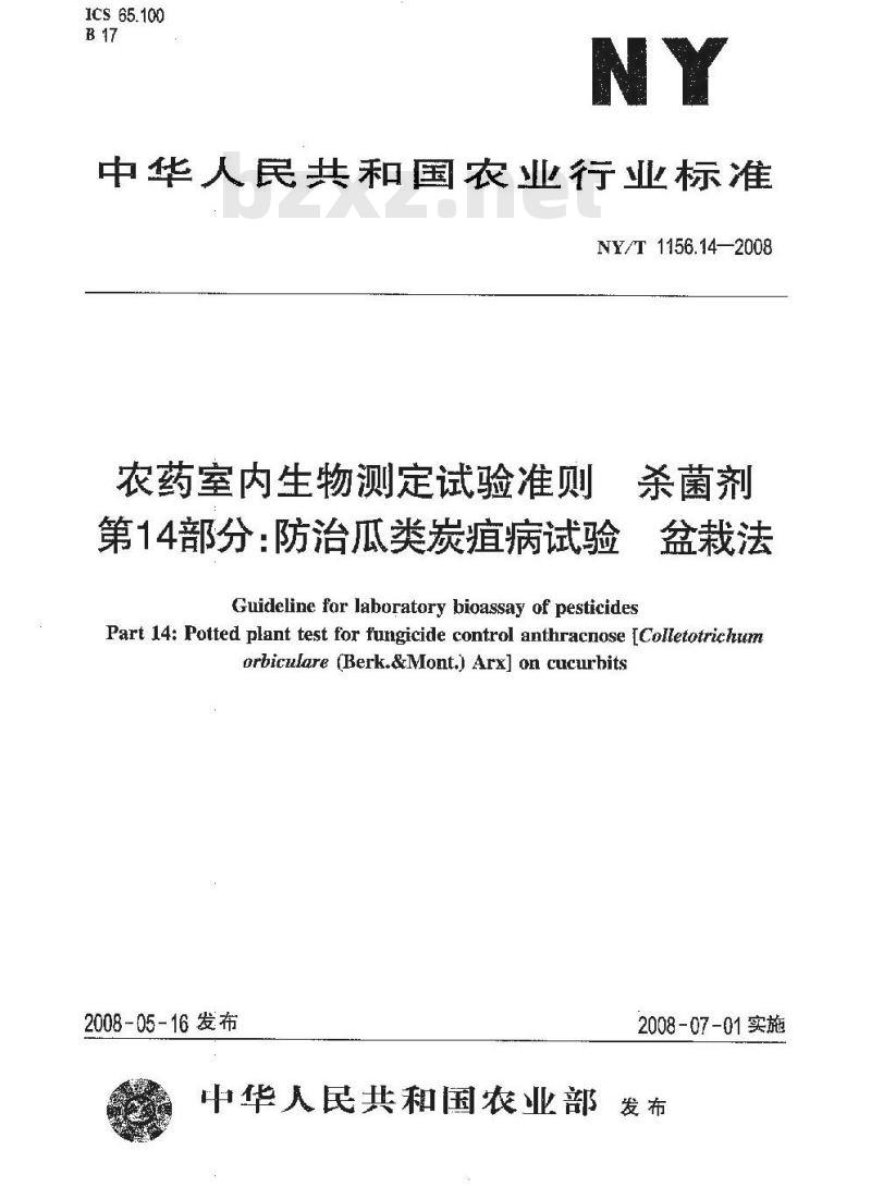 NY/T 1156.14-2008 农药室内生物测定试验准则 杀菌剂 第14部分:防治瓜类炭疽病试验 盆栽法