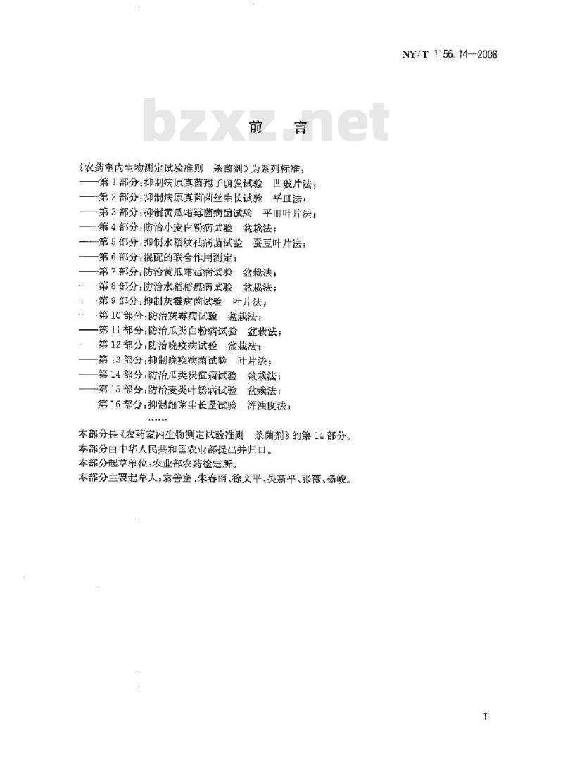 NY/T 1156.14-2008 农药室内生物测定试验准则 杀菌剂 第14部分:防治瓜类炭疽病试验 盆栽法
