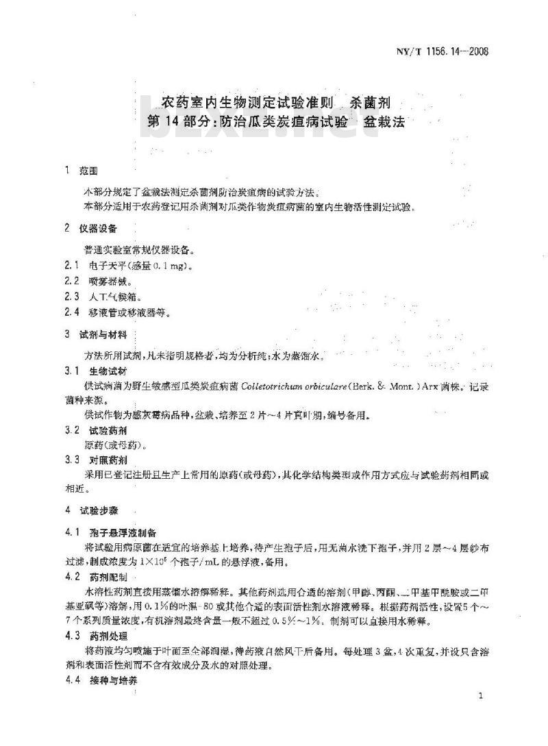 NY/T 1156.14-2008 农药室内生物测定试验准则 杀菌剂 第14部分:防治瓜类炭疽病试验 盆栽法