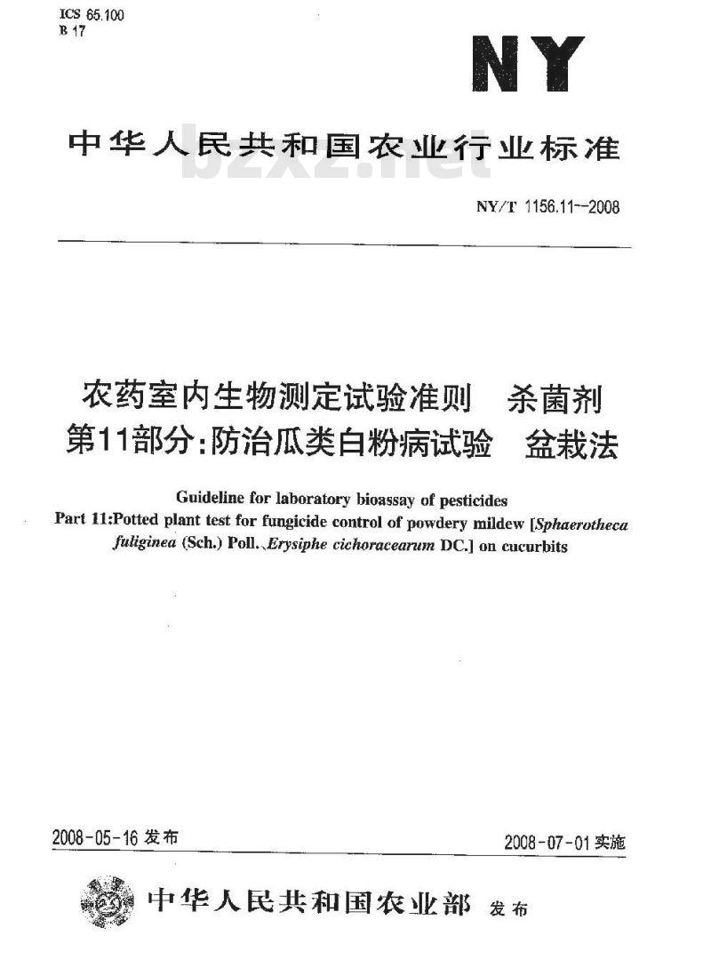 NY/T 1156.11-2008 农药室内生物测定试验准则 杀菌剂 第11部分:防治瓜类白粉病试验 盆栽法