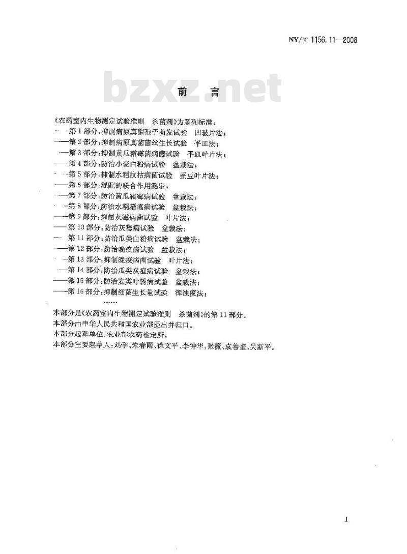 NY/T 1156.11-2008 农药室内生物测定试验准则 杀菌剂 第11部分:防治瓜类白粉病试验 盆栽法