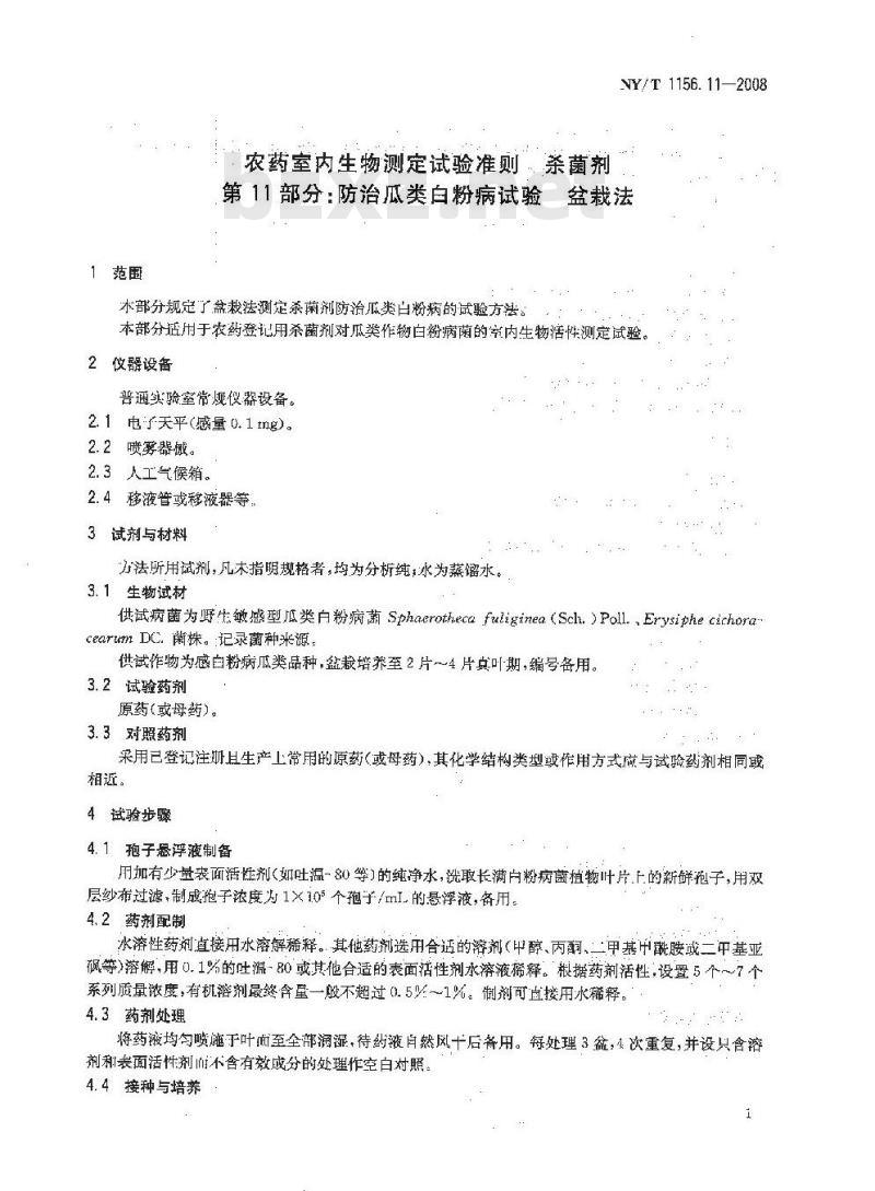 NY/T 1156.11-2008 农药室内生物测定试验准则 杀菌剂 第11部分:防治瓜类白粉病试验 盆栽法