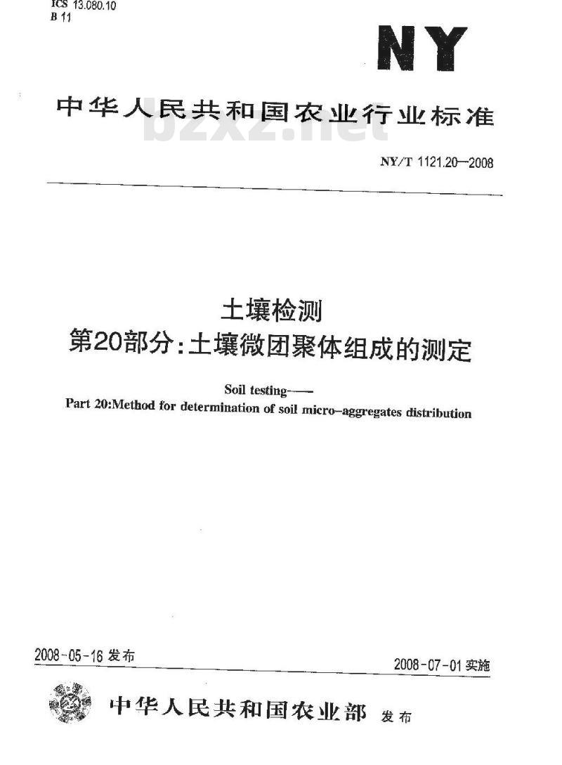NY/T 1121.20-2008 土壤检测 第20部分:土壤微团聚体组成的测定
