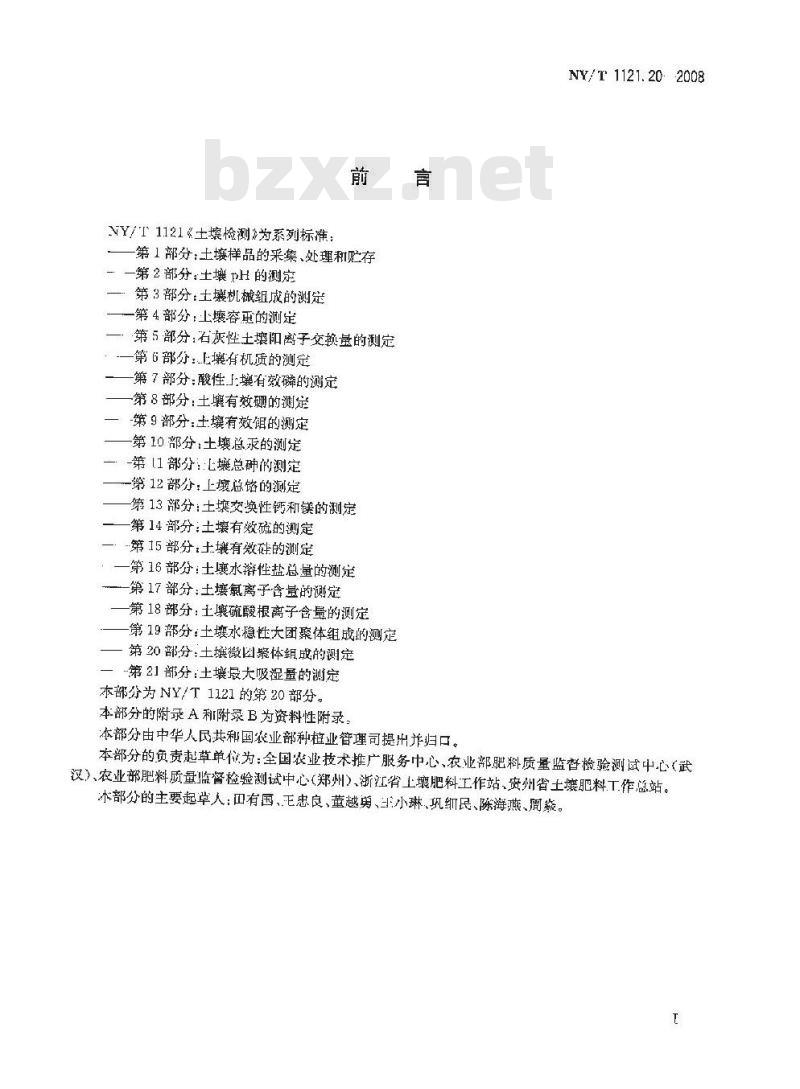 NY/T 1121.20-2008 土壤检测 第20部分:土壤微团聚体组成的测定