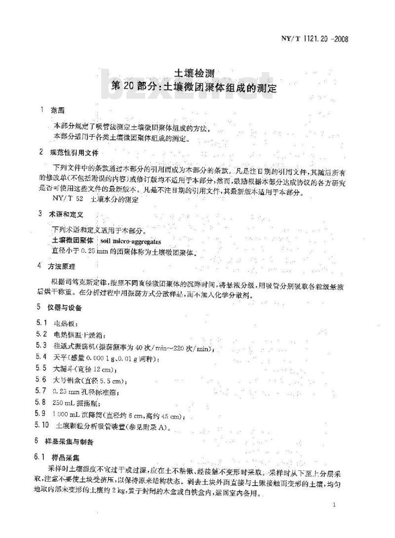 NY/T 1121.20-2008 土壤检测 第20部分:土壤微团聚体组成的测定