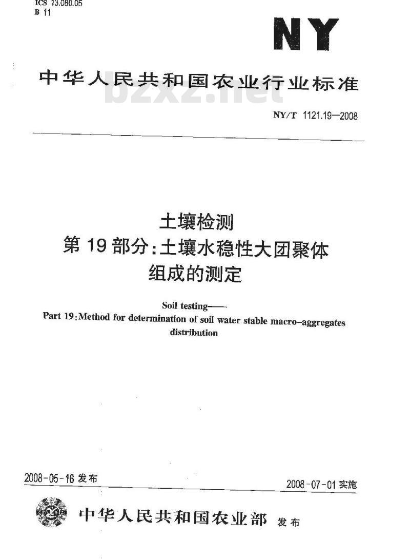 NY/T 1121.19-2008 土壤检测 第19部分:土壤水稳性大团聚体组成的测定