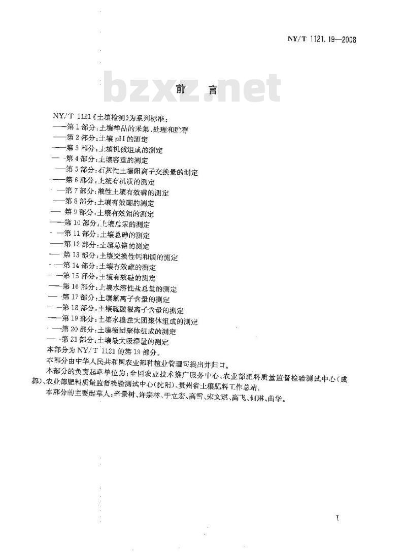 NY/T 1121.19-2008 土壤检测 第19部分:土壤水稳性大团聚体组成的测定