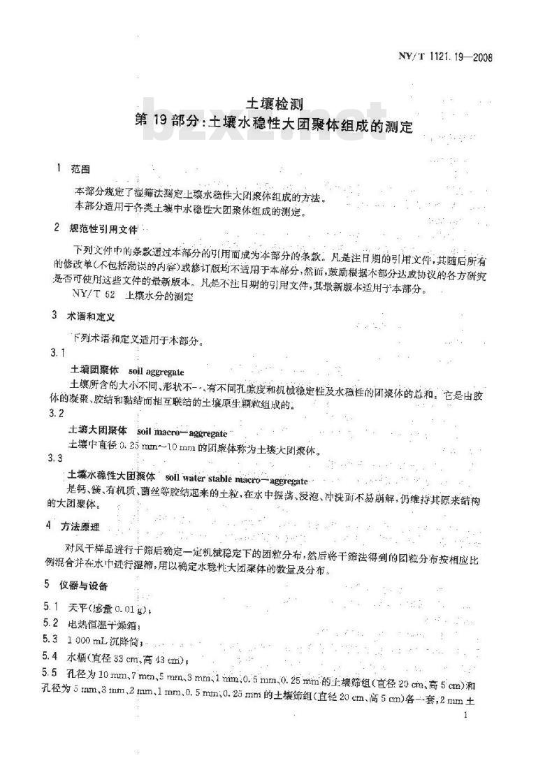 NY/T 1121.19-2008 土壤检测 第19部分:土壤水稳性大团聚体组成的测定