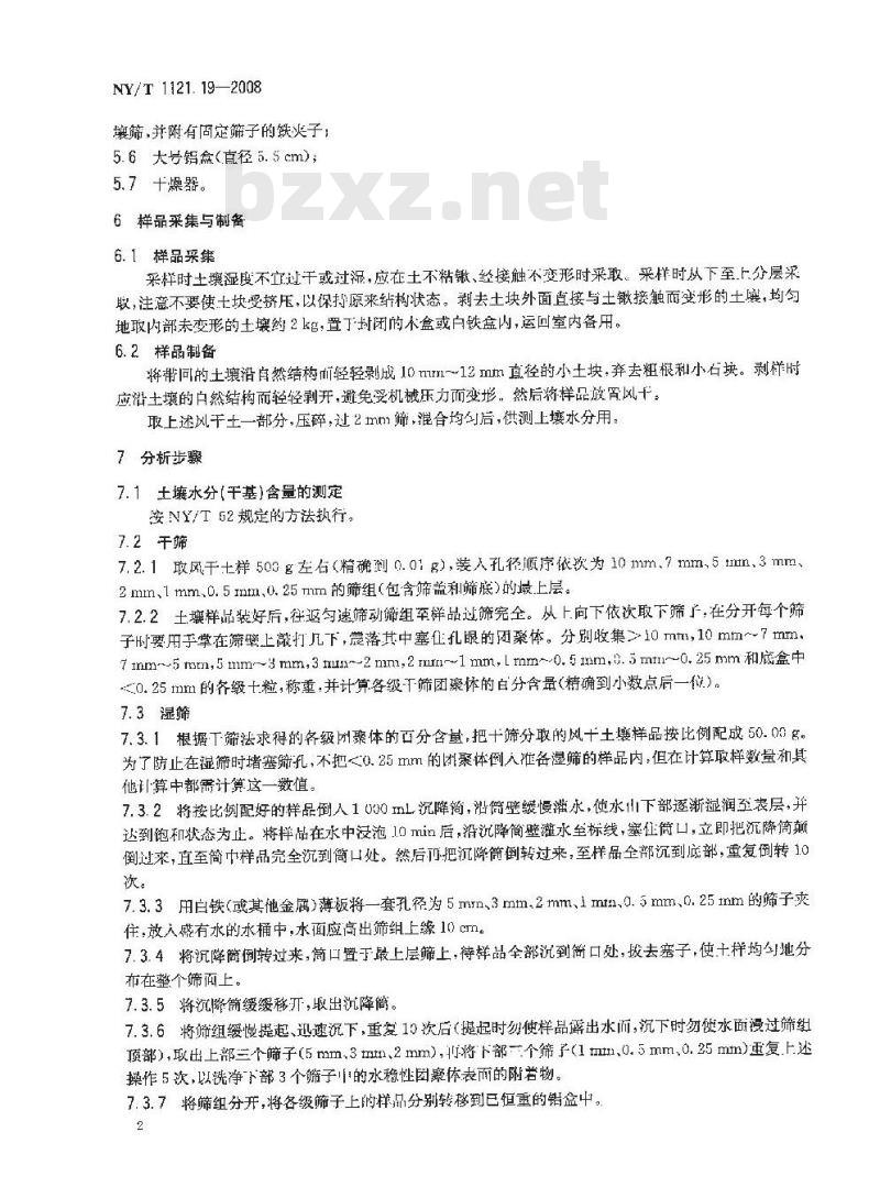 NY/T 1121.19-2008 土壤检测 第19部分:土壤水稳性大团聚体组成的测定