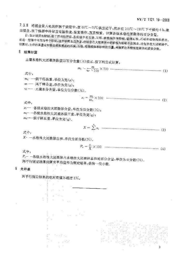 NY/T 1121.19-2008 土壤检测 第19部分:土壤水稳性大团聚体组成的测定